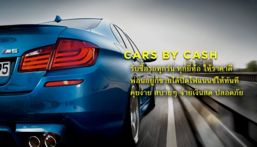 http://www.carsbycash.com -CarsbyCash.com เป็นแหล่งที่ดีที่สุดของคุณสำหรับ รับซื้อรถมือสอง, ซื้อขายรถด่วน, รับซื้อรถกระบะ มือสอง, เต้นท์รถมือสอง. สำหรับรายละเอียดเพิ่มเติมกรุณาเยี่ยมชมเรา"